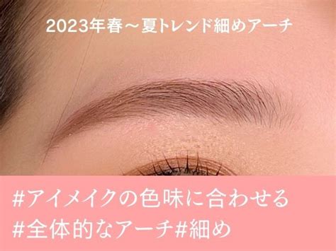 2023眉型|2023年の眉トレンド！